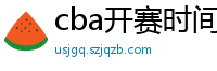 cba开赛时间